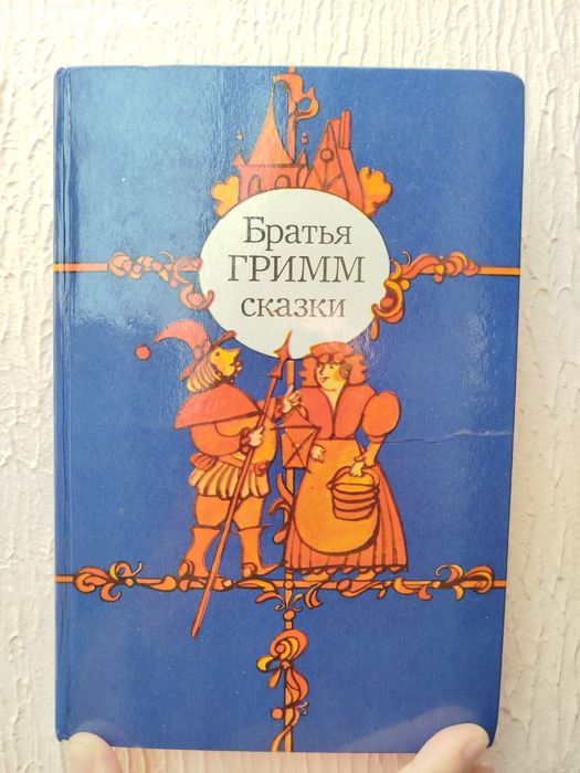 Братья Гримм. Сказки
