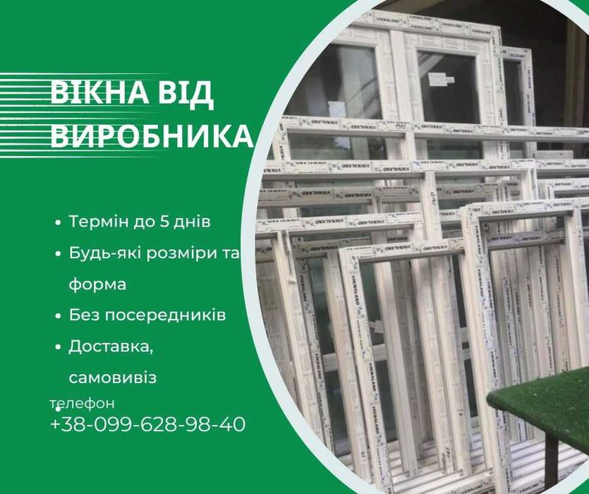 Пластикові вікна двері балкони склопакети  |  Від виробника