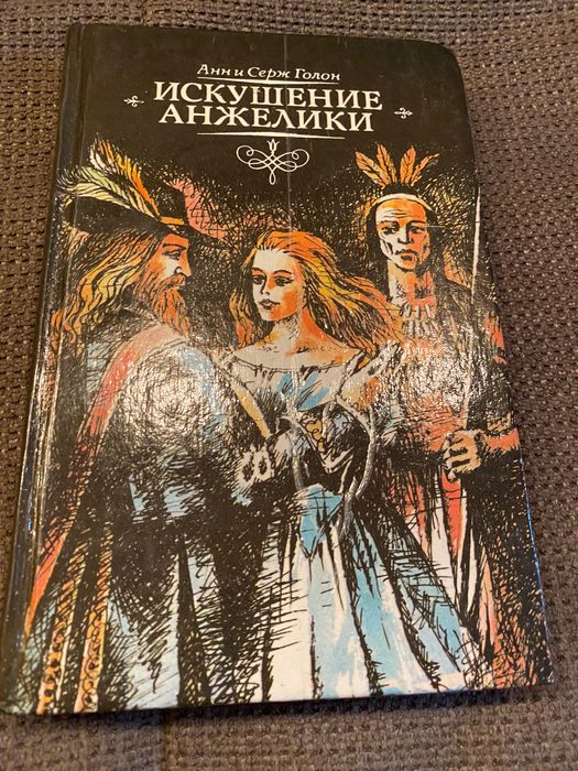 А. Голон. Искушение Анжелики