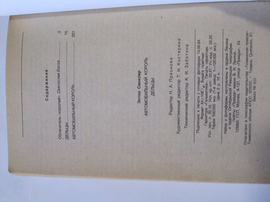 Э. Синклер Дельцы. Автомобильный король