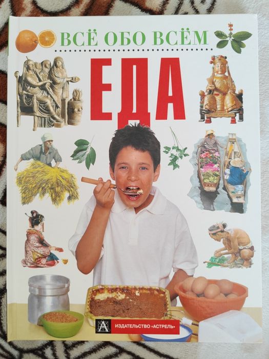 Все обо всем: Еда