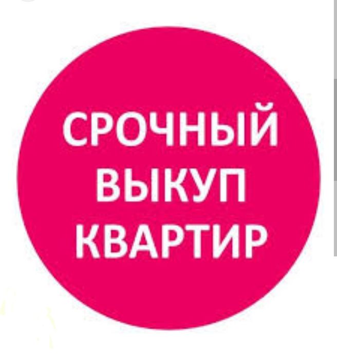 Срочный выкуп вашего имущества