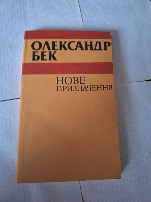 О. Бек. Нове призначення