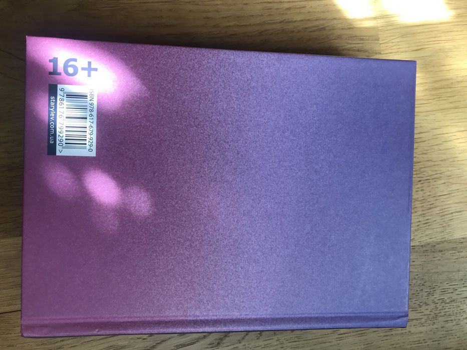 Книга «Ел і Ева» Надя Біла