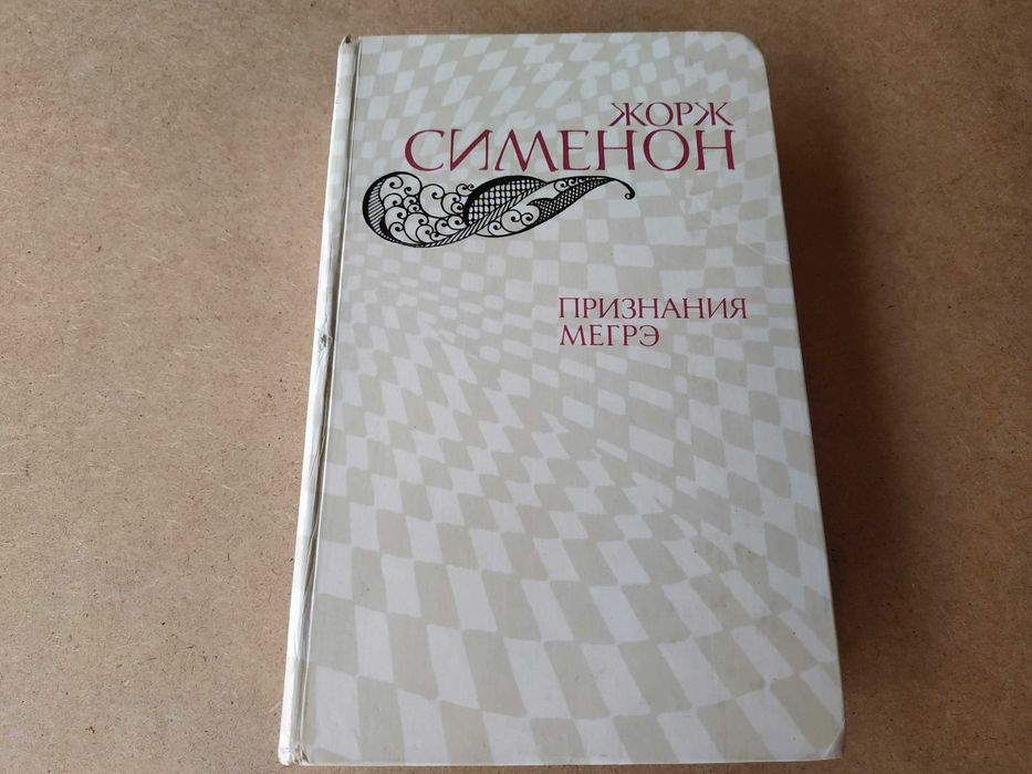 Жорж Сименон. Признания Мегрэ
