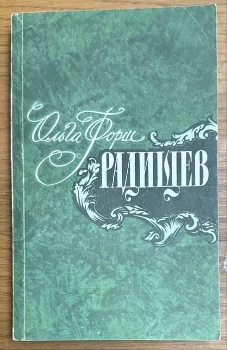 О. Форш. Радищев трилогия