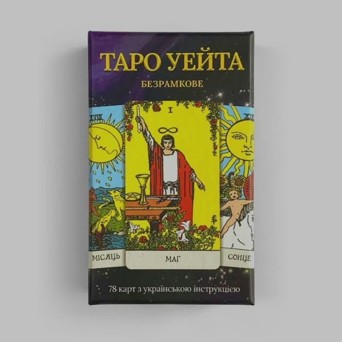 Карти Таро класичні Райдера Уейта українською мовою
