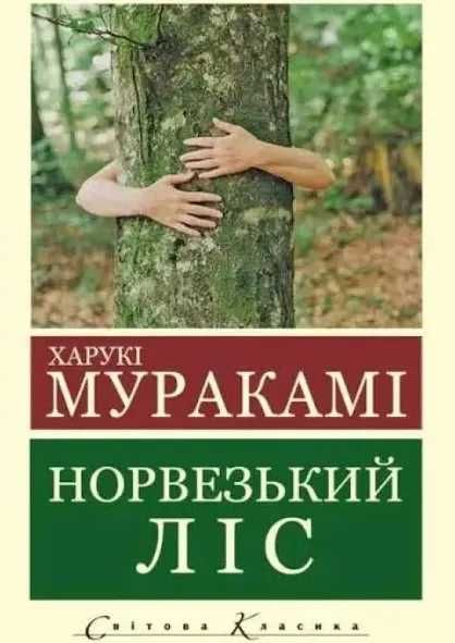 "Норезький ліс"-Харукі Муракамі