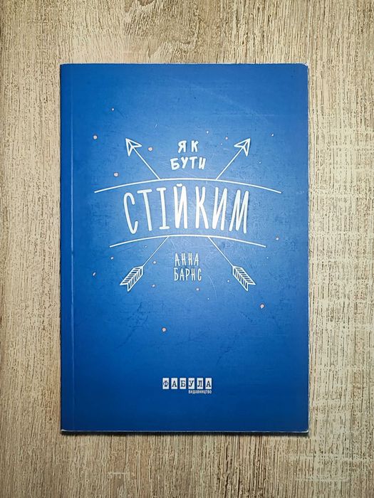 А. Барнс. Как быть стойким