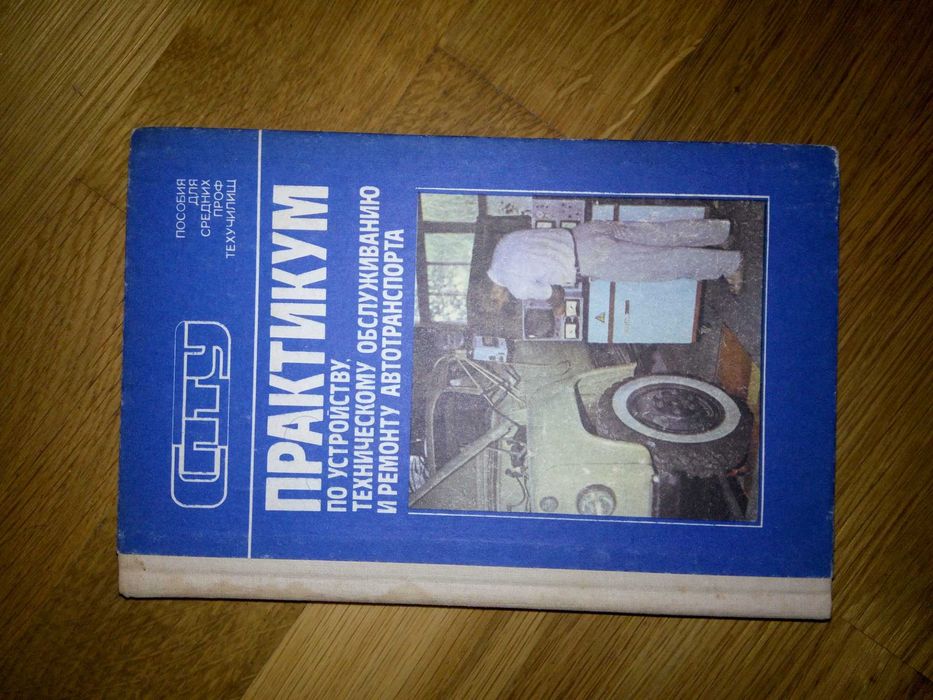 Книга по технічному обслуговуванню і ремонту автотранспорту