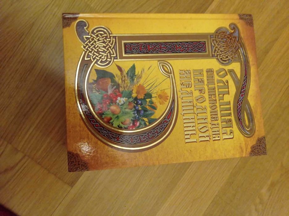 Большая энциклопедия народной медицины