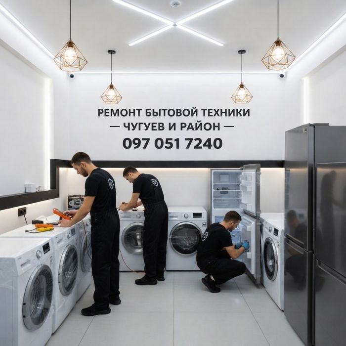 Ремонт пральних машин Чугуїв