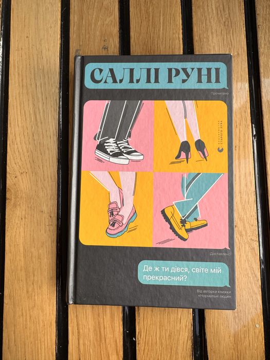 С. Руни. Где же ты делся, мир мой прекрасный?