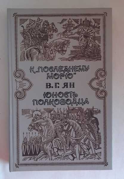 В.Г. Ян К последнему морю. Юность полководца