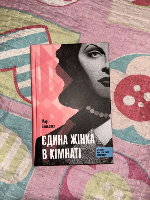 Єдина жінка в кімнаті