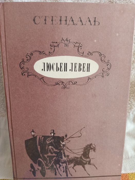 С. Бальзак. Люсьен Левен