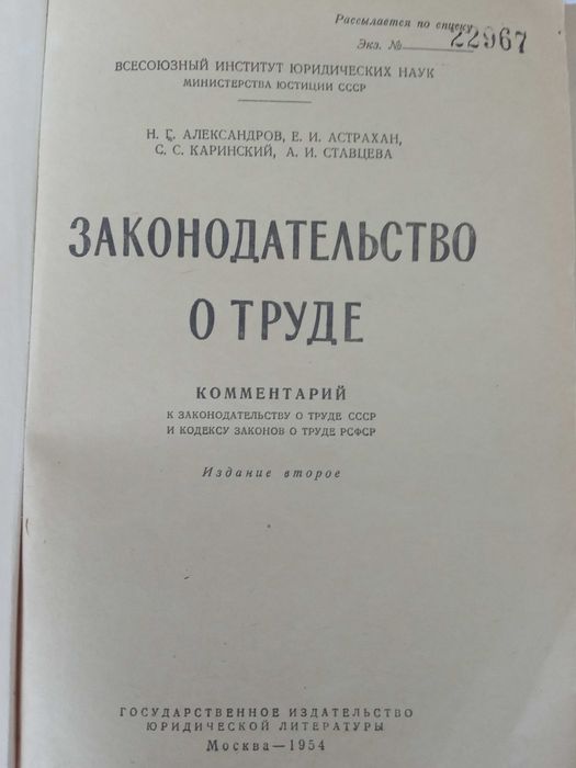 Старинная книга; Законодательство о труде 1954 год.