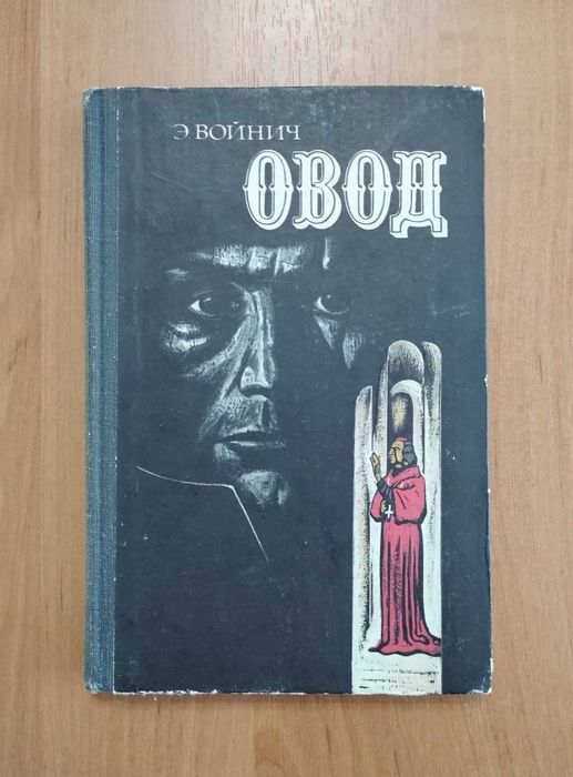 Э.Л. Войнич. Овод