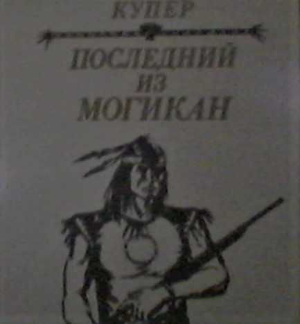 Д.Ф. Купер. Последний из могикан