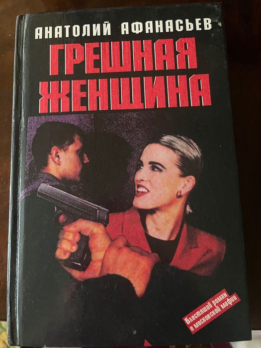 А. Афанасьев. Грешная женщина