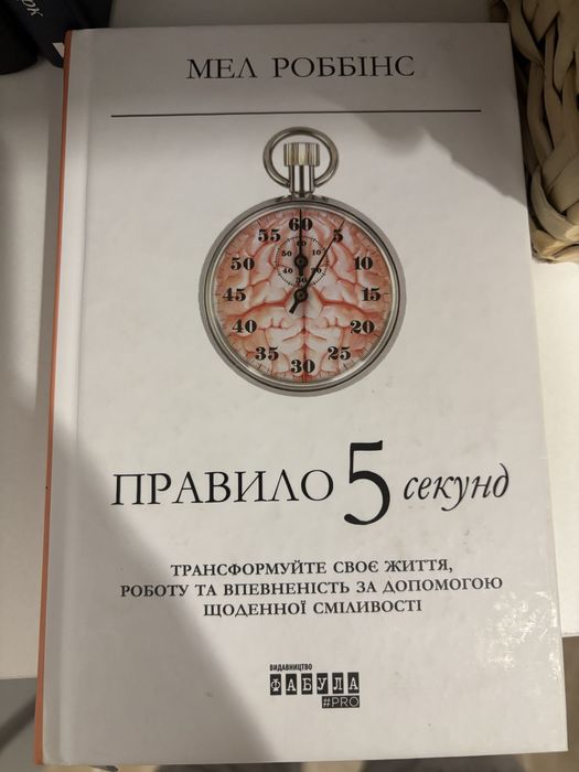 Книга Правило 5 секунд