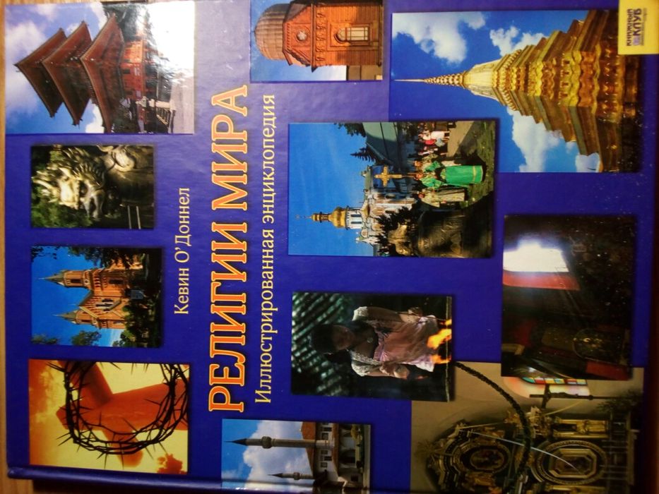 Религии мира. Иллюстрированная энциклопедия