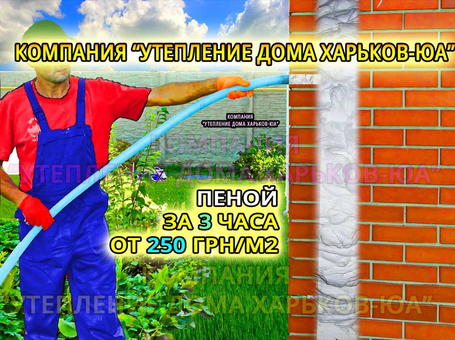 Утепление от 250 грн дома за 3 часа жидким пенопластом. Не пеноизол !