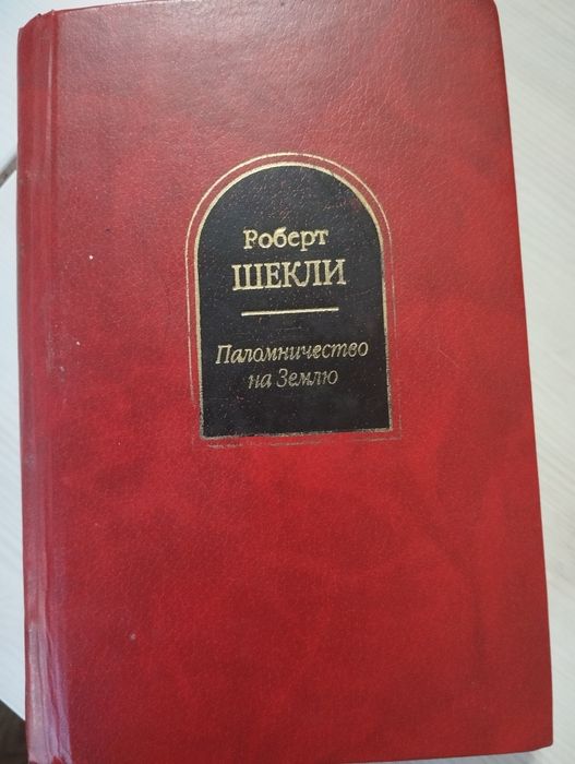 Роберт Шекли ( Паломничество на Землю)
