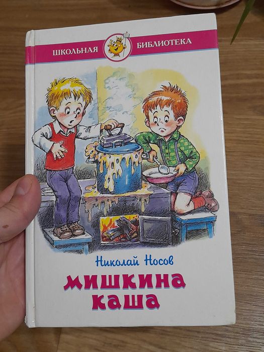 Н. Носов. Мишкина каша