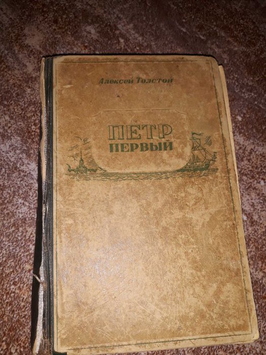Книга Петр Первый 1947года