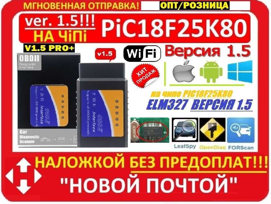 Автосканер ELM327 WI-FI Максимальная v1.5 iOS/Android чип PIC18F25K80!