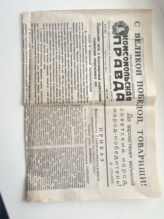 Газета Комсомольская Правда 9 мая 1945 года