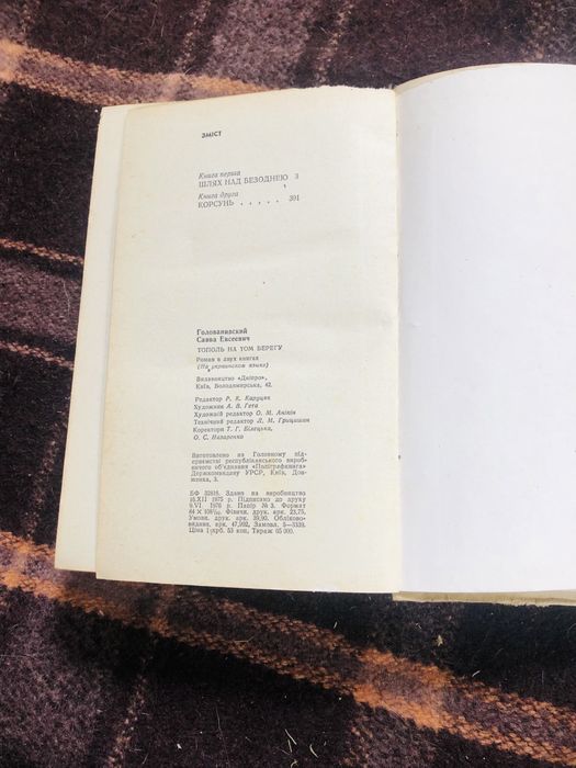 Тополя на тому березі. Сава Голованівський. 1976 р.