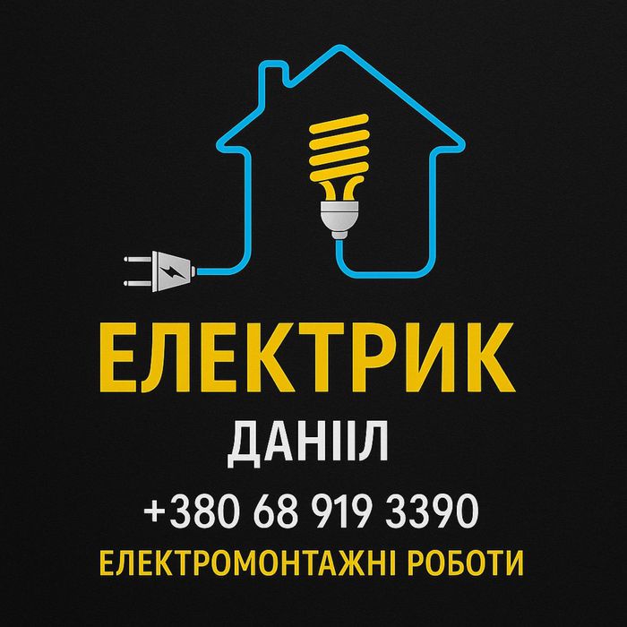 Електрик Черкаси. Послуги електрика. Монтаж електропроводки  під ключ