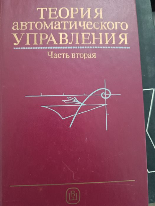 Теорія автоматичного регулювання. Ч.2. Під редакцією ак. Воронова А.А.