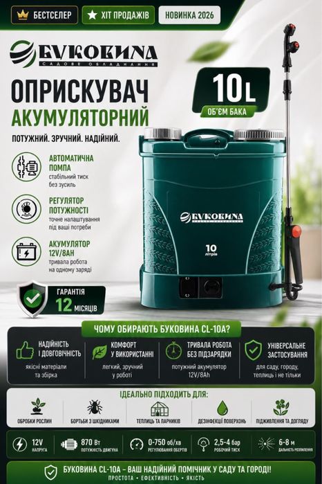 Оприскувач акамуляторний