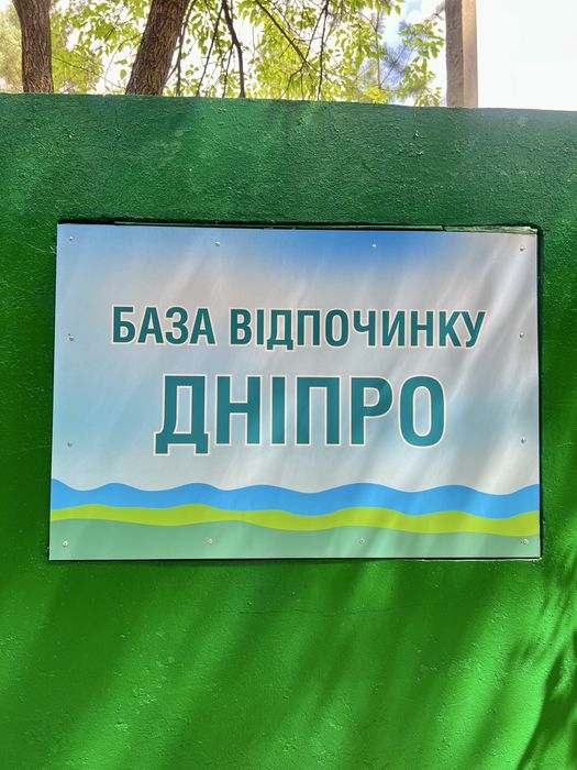 База відпочинку «ДНІПРО» у лісі, біля ріки Орель ПРОДАЖ