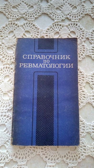 В.А. Насонова. Справочник по ревматологии