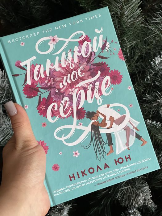 Книга Танцюй моє серце