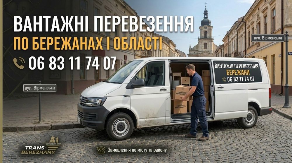 Вантажні перевезення Бережани  низькі тарифи по доставці!
