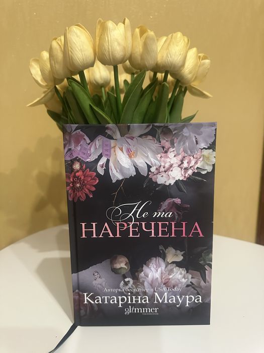 Книга Небажана наречена