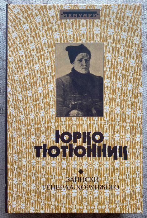 Тютюнник Юрко. Записки генерал-хорунжого