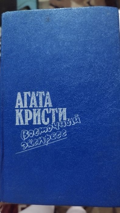 А. Кристи. Восточный экспресс