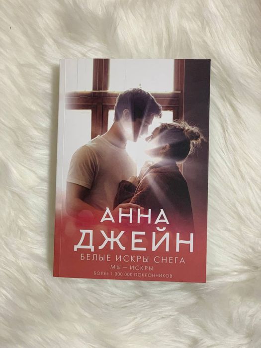 «Белые искры снега» книга