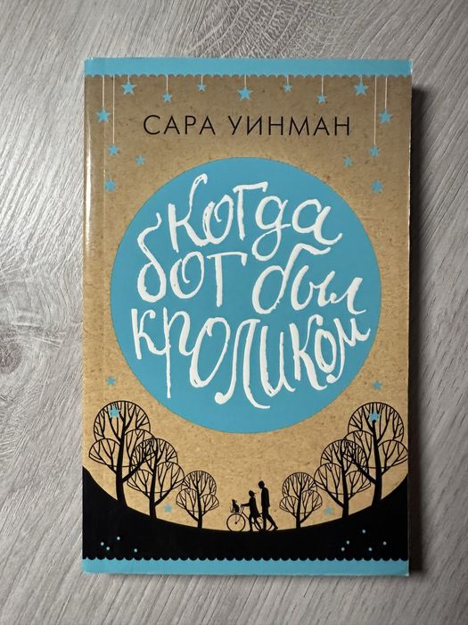 С. Уинман. Когда бог был кроликом