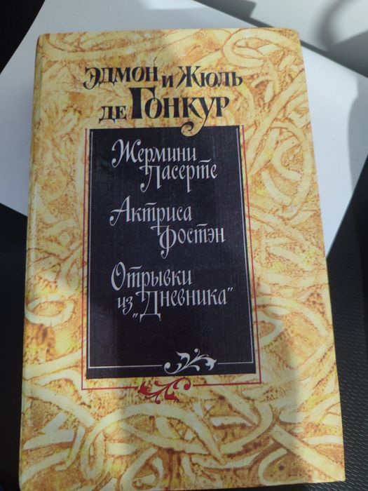 Э. де Гонкур. Жермини Ласерте. Актриса