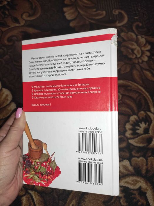 Книга "Православный лечебник. Рецепты проверенные временем".