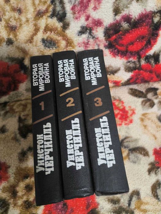 Черчилль.Вторая мировая война,в 3 томах