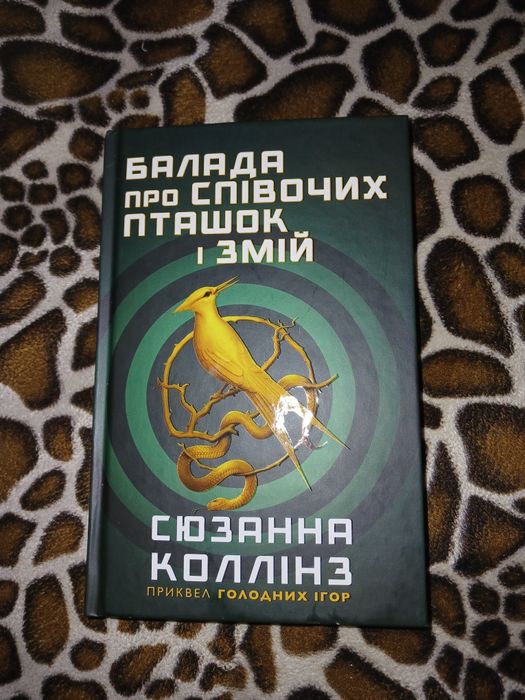 Книга українською мовою,балада про співочиз пташок і змій