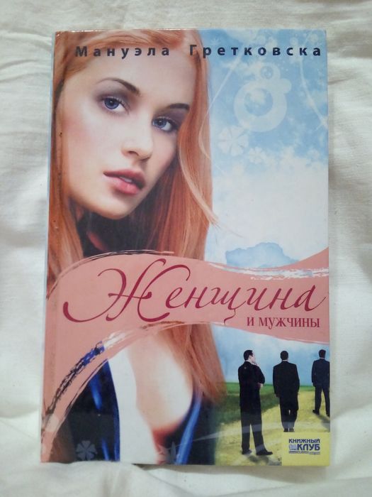 Манула Гретковская "Женщина и мужчины"